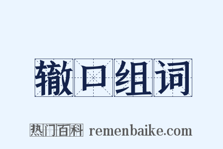 辙口组词是什么意思的图片